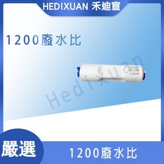 《禾迪宣》1200快接廢水比 RO逆滲透耗材 2分管 廢水比1200 廢水比推薦, 1個
