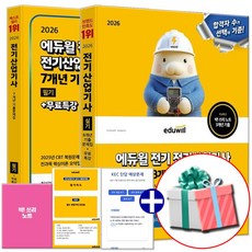 2026 전기산업기사 필기+실기 기출문제집 세트, 에듀윌