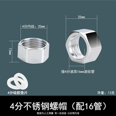 波紋管 304不銹鋼波紋管接頭配件 加厚專用 進水軟管套裝, 1個, 4分電鍍鋼帽（配16管）送墊片