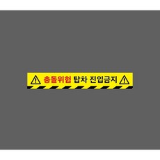 충돌위험 탑차 진입금지 노란바탕 WA773 50075 ( 10363036292 ) 스티커 표지판 자석, 1개, 혼합색상
