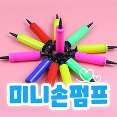 [개미물류] 미니손펌프 소형 튜브 에어펌프 풍선 풍선손펌프 휴대용에어펌프, 1개, 색상랜덤