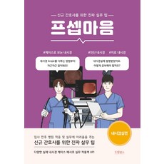 프셉마음 내시경실편, 이수정, 드림널스