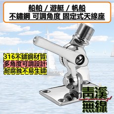 青溪無線 316不銹鋼 可調角度 固定式天線座 船舶/遊艇/帆船專用, 1個
