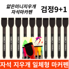 보보제이 화이트보드마카 수성 얇은펜 자석지우개 일체형, 검정