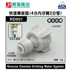 將賀衛浴 實體店面 RO001 快速轉接頭(4分內牙-2分管)-臺灣現貨