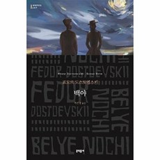 백야 (문학동네 세계문학전집 207), 문학동네, 9788954683708, 도스토옙스키