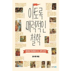 이토록 매력적인 철학, 청어람E, 9791158711788