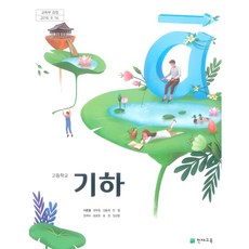 고등학교 기하 천재교육 이준열 교과서 15개정, 고등학생