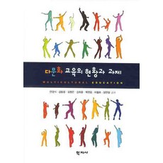 다문화 교육의 현황과 과제, 학지사, 안경식 등저