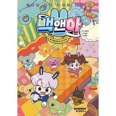 백앤아 11: 와글와글 몬스터 타워, 양장