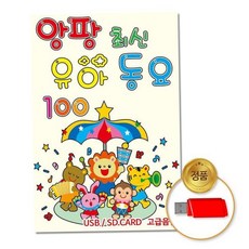 고음질 (지엠엔터)USB_앙팡최신유아동요100곡 79000EA 1EA, 본상품