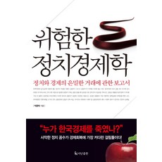 危險的政治經濟學：關於經濟與政治秘密交易的報告書, 朴勳卓, The Nan 出版社