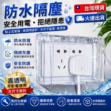 粘貼式插座開關防水盒 適用於86型插座開關, 1個, 補寄