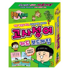 [아이누리] 흔한남매 고사성어 카드