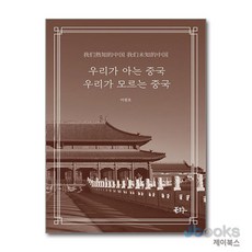 [제이북스] 우리가 아는 중국 우리가 모르는 중국, 북그루