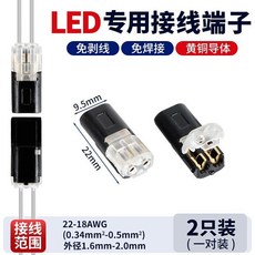 快速連接器 免剝線免焊接線端子, 1個, D2/2只裝（1對）