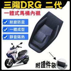 適用 SYM 2代 DRG158 一體式馬桶內襯 防刮耐熱隔溫