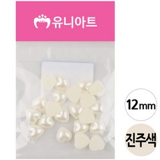 유니아트 1000 반쪽 진주 하트 아이보리 12mm