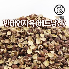 대흥한방 껍질깐 연자육(반태) 베트남산, 1개, 300g