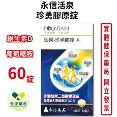 永信 活泉珍勇膠原錠 二型膠原蛋白 葡萄糖胺 軟骨素 台灣公司貨, 1個