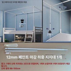 아늑한 가림막 기숙사 게스트하우스 이층침대 커튼봉 가리개 침대, 4개, 1개, 도장 하중 지지 봉 70 150c