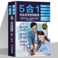番茄書屋 正版Word Excel PPT PS移動辦公Office5合1完全自學視頻辦公軟件, 5合1完全自學辦公軟件