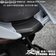 SYM DRG 158 DRG1 DRG158 DRGBT 後塑件卡夢貼 (免裁切), 1個, 3M2080卡夢黑<霧面>