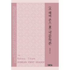 국문독본, 경진출판, 조 해버 존스 저/허재영 역