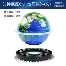 공중부양지구본 C자형3인치 자전 금구 장 지구본 자전지구본 실내 소품 조명용 어골드, 6인치 시계베이스-중국어 지형구-AR기능