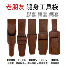 老朋友 隨身工具袋 D-009 D-006 D-005 D-002 D-004, 1個, D-006(鋼絲鉗套小)(鉗仔袋小)
