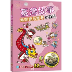 幼福 臺灣故事小百科：在地流傳俗語、熱鬧節日慶典、趣味地名典故、特有風俗習慣、宮廟神明信仰, 臺灣故事小百科 熱鬧節日慶典