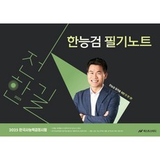 2025 전한길 한능검 필기노트, 메가공무원