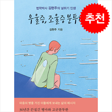 우울증 조울증 분투기 + 쁘띠수첩 증정, 행복에너지, 김현주