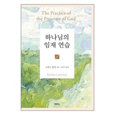 기독교도서 하나님의 임재 연습 (컬러 양장판), 하나님의 임재 연습 양장 - 로렌스형제, 두란노, 로렌스 형제