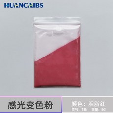 感光變色粉 陽光顯色 紫外綫uvc365變色高亮 高濃度藝術顔料5剋裝, 胭脂紅