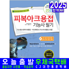 피복아크용접기능사 필기 교재 책 2025, 책과상상