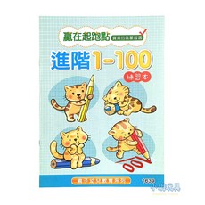 小胡玩具 進階1-100 16K幼兒教育練習簿 兒童文具【小胡玩具(電子發票)】, 1個