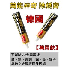 盛恩 金屬除鏽膏 適用於鍋子 刀具 珠寶 五金 工具 腳踏車, 1個