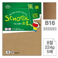 삼원)아트스퀘어 스쿨(B16.크라프트보드/8절/224g/5매, 빠른배송