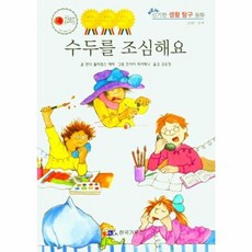 수두를 조심해요, 한국가우스, 린다 윌리엄스 애버 글/조이아 피아메니 그림/김유정 역, NEW 신기한 생활 탐구동화, 2null
