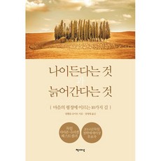 나이든다는 것과 늙어간다는 것:마음의 평정에 이르는 10가지 길, 책세상, 빌헬름 슈미트 저/장영태  역