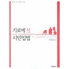 站在十字路口的公民立法：韓國公民立法運動的歷史、結構與動態, 洪日杓 著, 胡馬尼塔斯