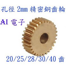 【AI電子】2mm孔徑精密銅齒輪20/25/28/30/40齒 齒輪緊配 diy電機馬達玩具齒輪, 1個, 25齒