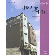 튼튼하고아름다운 건축시공 이야기. 4:리모델링편, 발언, 김광만,이인혁 공저