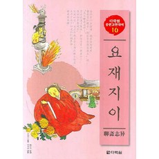 Darakwon 聊齋志異