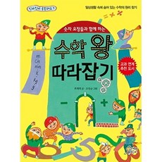 숫자 요정들과 함께 하는 수학 왕 따라잡기 일상생활 속에 숨어 있는 수학의 원리 찾기, 상품명, 수학영역, 최재희, 가문비어린이, 없음