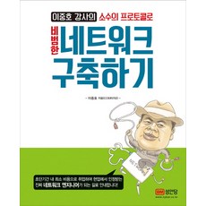 이중호 강사의소수의 프로토콜로 비범한 네트워크 구축하기, 성안당