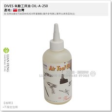 DIVES 氣動工具油 OIL-A-250 250cc 潤滑 清潔 防鏽 台灣製, 1個
