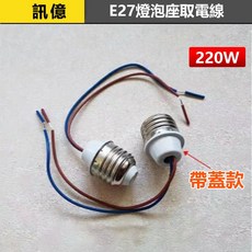 訊億 加蓋E27燈泡座取電線 220W E27燈頭燈座, 1個, E27燈泡座取電線(200W), N/A