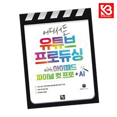 어디서든 유튜브 프로듀싱 with 아이패드 파이널 컷 프로 + AI + 책갈피 [KHBOOKS]